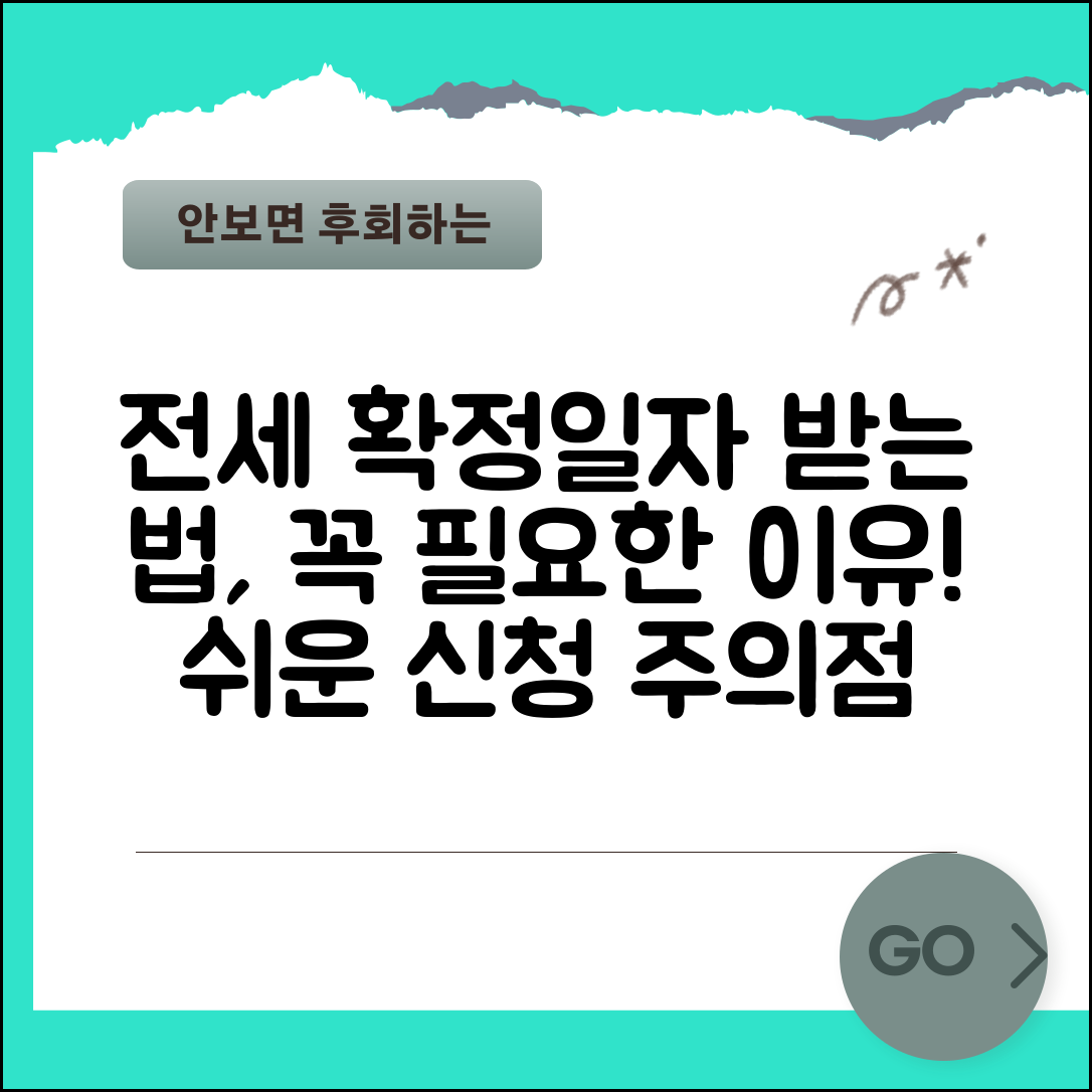 전세 확정일자 받는 법 필요성 효력 | 신청 방법, 조건, 주의사항 완벽 정리