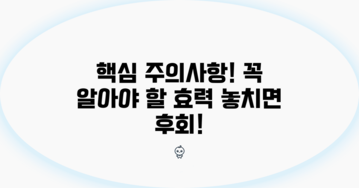 주의사항과 꼭 알아야 할 효력