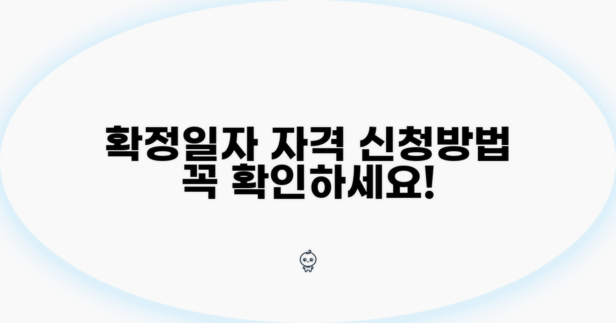 확정일자 신청 자격과 방법