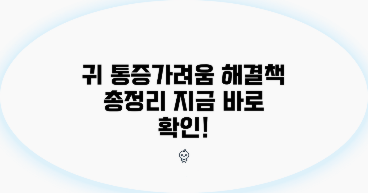 귀 통증, 가려움 해결 방법 총정리