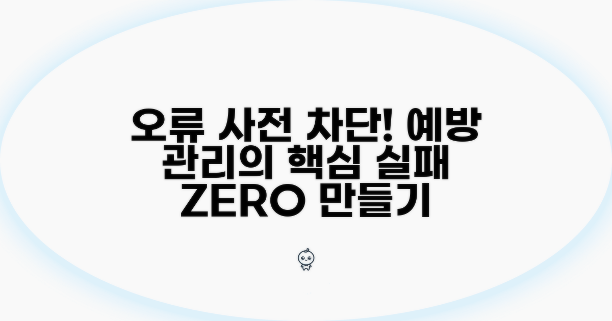 오류 방지 위한 예방 관리 방법
