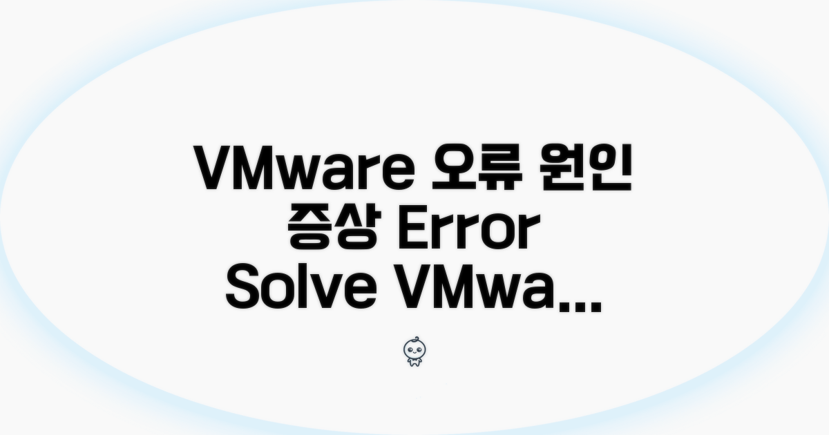 VMware 실행 오류 원인과 증상 파악