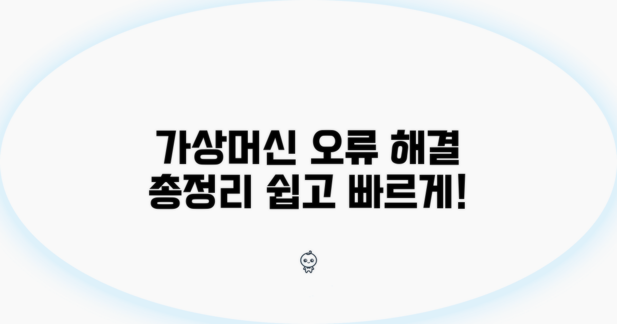가상머신 오류 해결 방법 총정리