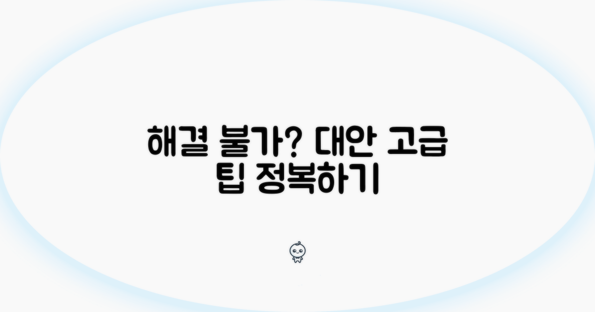 해결 불가 시 대안 및 고급 팁