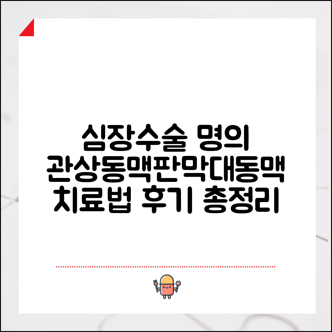 심장혈관흉부외과 명의 | 심장수술 관상동맥 우회술, 판막수술 대동맥 | 치료 방법 및 후기 총정리
