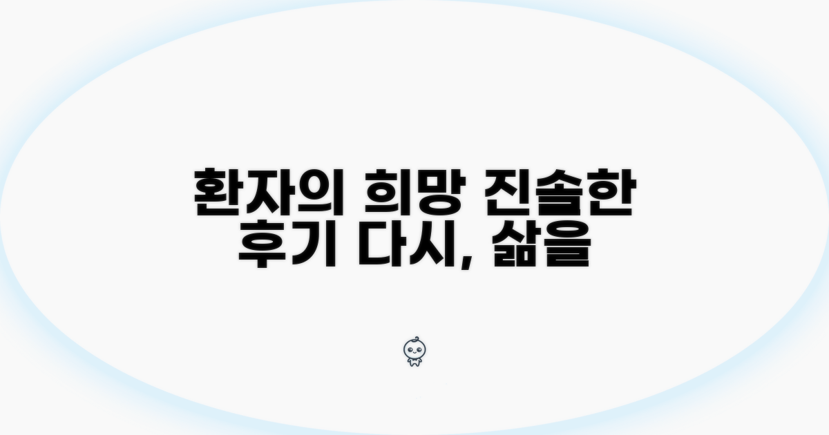 환자 후기, 희망을 말하다
