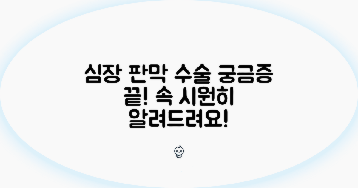심장 판막 수술, 궁금증 해결