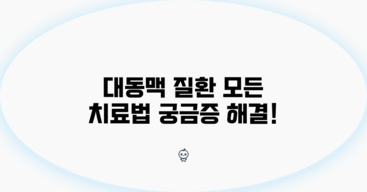 대동맥 질환, 치료법 총정리