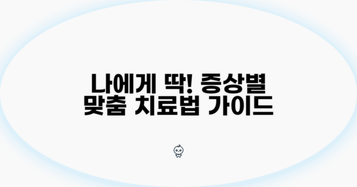 나에게 맞는 치료법, 증상별 선택 가이드