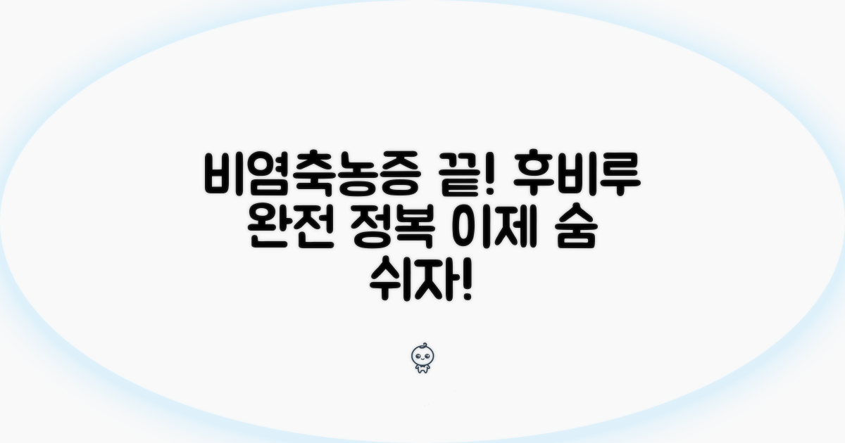 비염·부비동염, 후비루 증후군 뿌리 뽑기