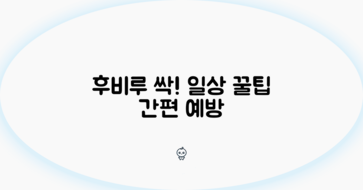 일상 속 후비루 예방 꿀팁 모음