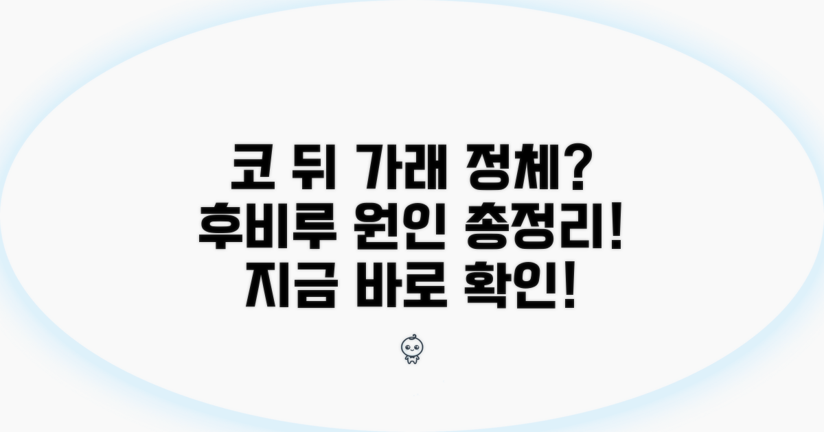 후비루 원인, 코 뒤 가래 정체는?