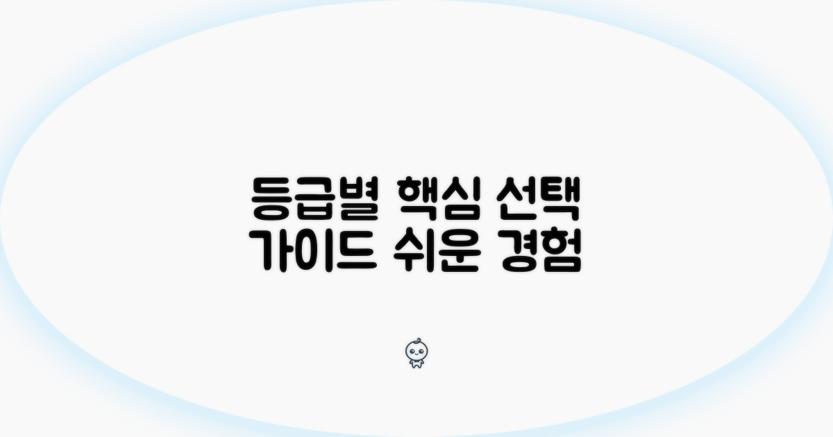 등급별 경험, 선택 가이드