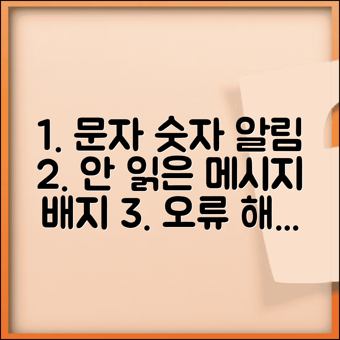 문자메세지 숫자표시 | 안읽은 메시지 알림 배지 설정 방법 | 오류 해결 및 꿀팁