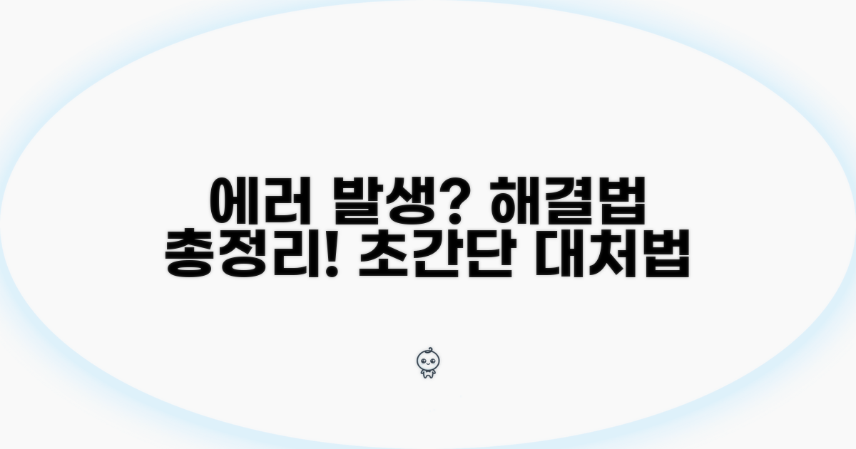 오류 발생 시 대처 방법 완벽 정리