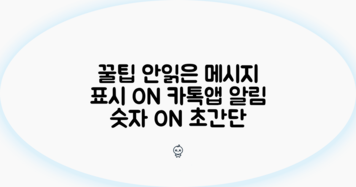 안읽은 메시지 숫자표시 켜는 법