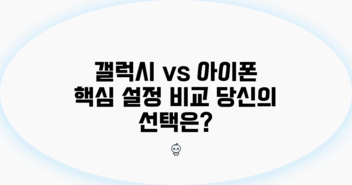 갤럭시/아이폰 설정 비교 분석