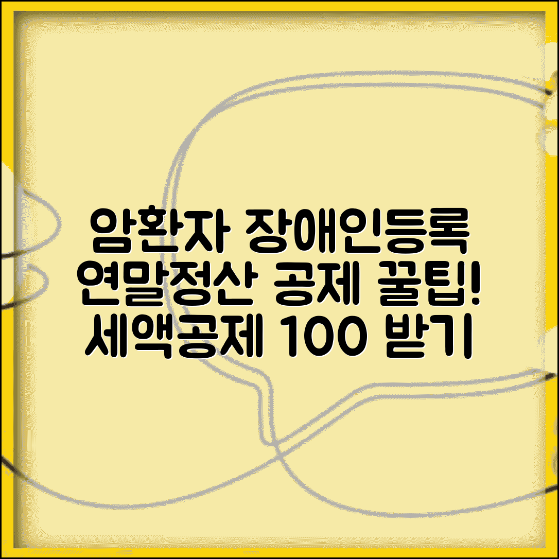 암환자 장애인등록 연말정산 공제 | 암환자 세액공제 혜택 및 신청방법 총정리