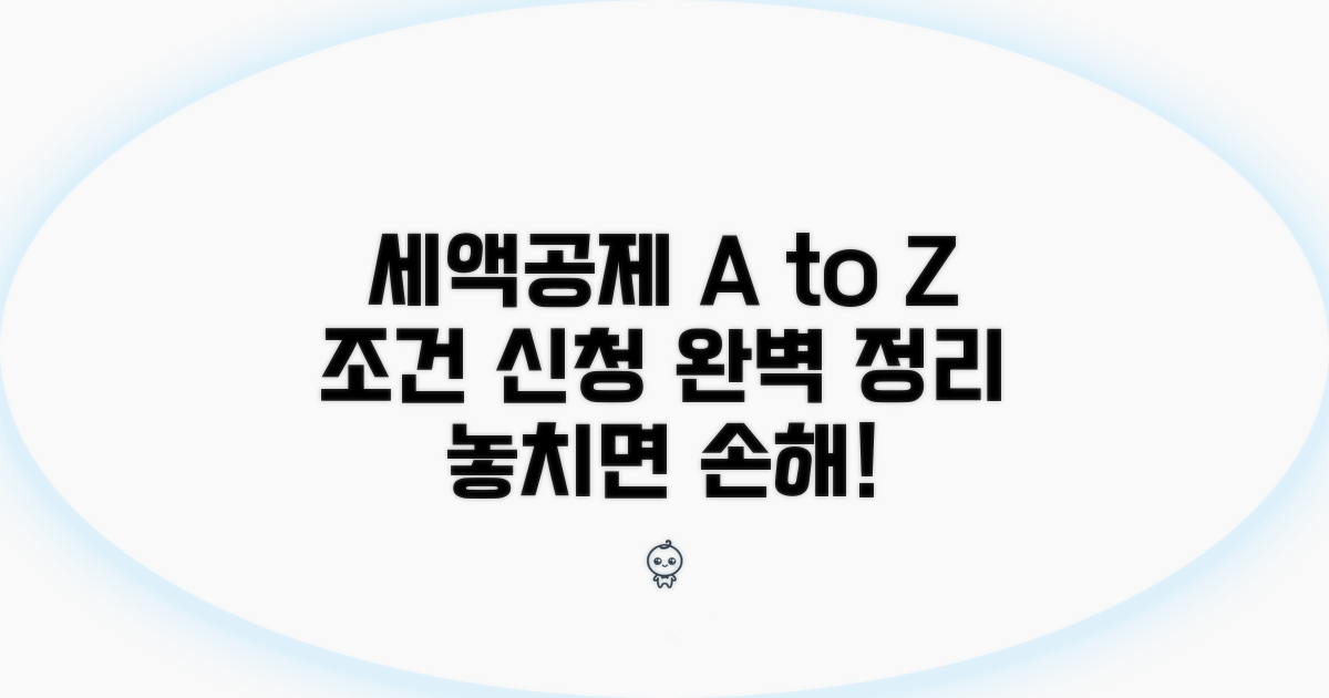 세액공제 조건과 신청 절차