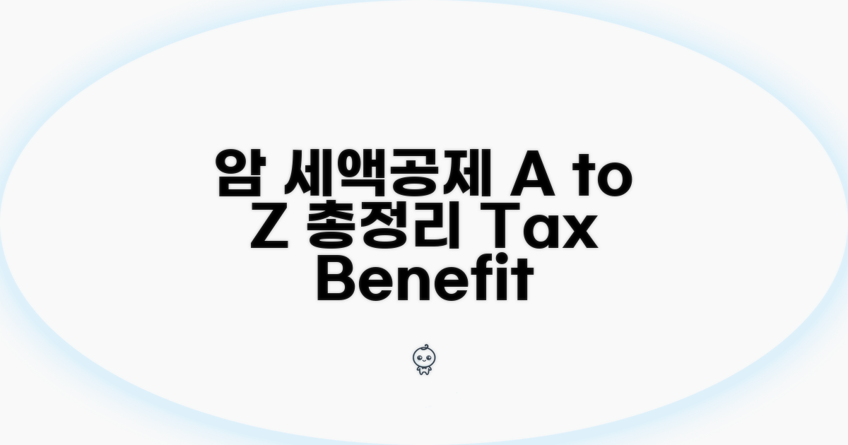 암 환자 세액공제 활용 A to Z