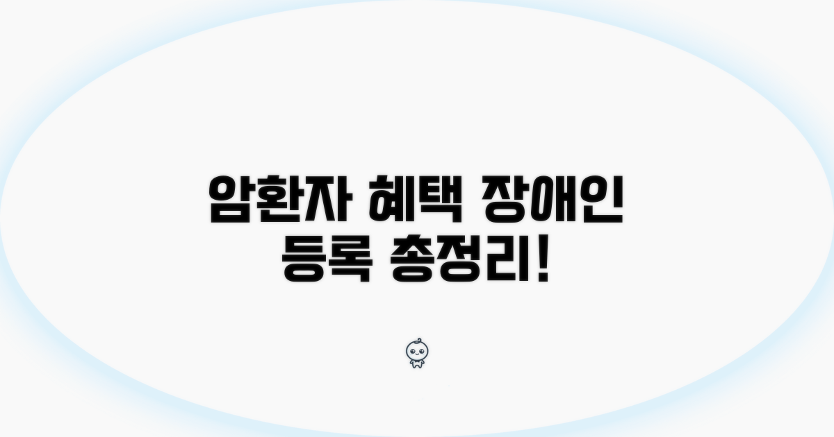 암환자 장애인 등록 혜택 총정리