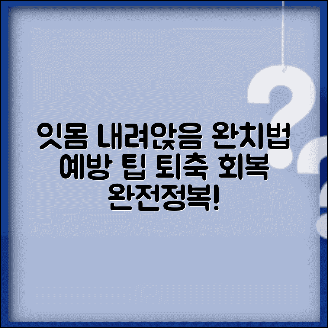 잇몸 내려앉음 원인 치료 | 잇몸 퇴축 회복 방법, 증상별 완치법 및 예방 팁