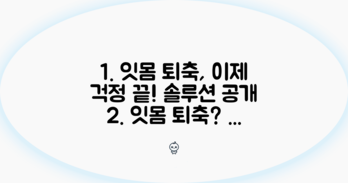 나에게 맞는 잇몸 퇴축 회복 솔루션