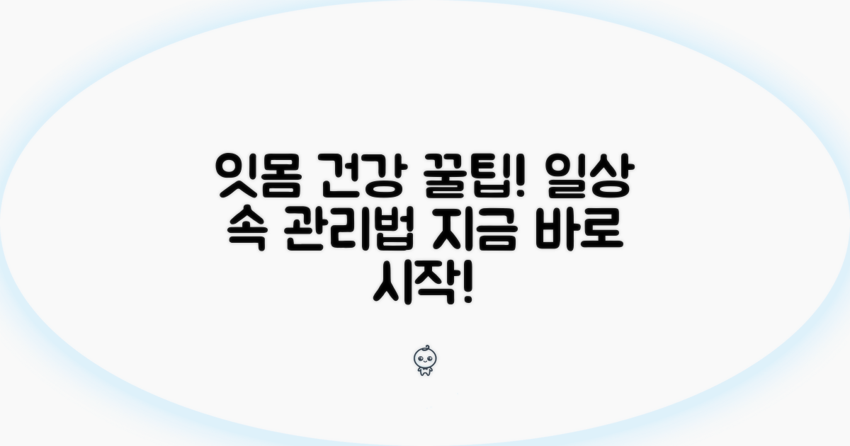 일상에서 실천하는 잇몸 건강 관리법