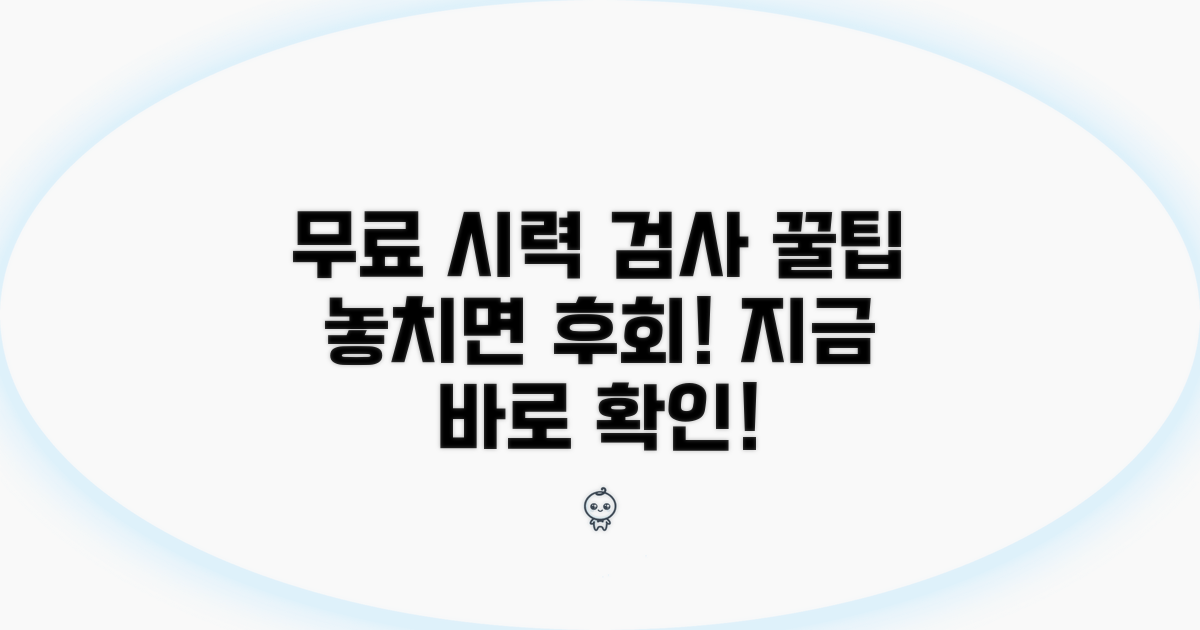 무료 시력 검사, 놓치면 후회할 팁