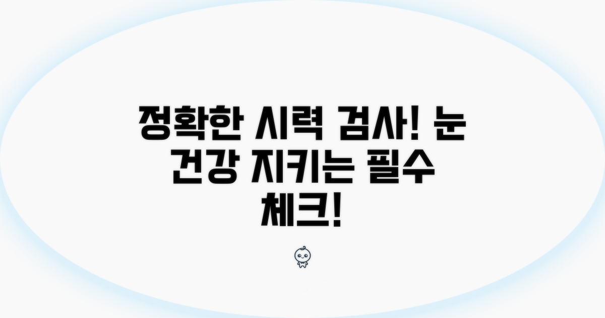 정확한 시력 검사, 눈 건강 지키기