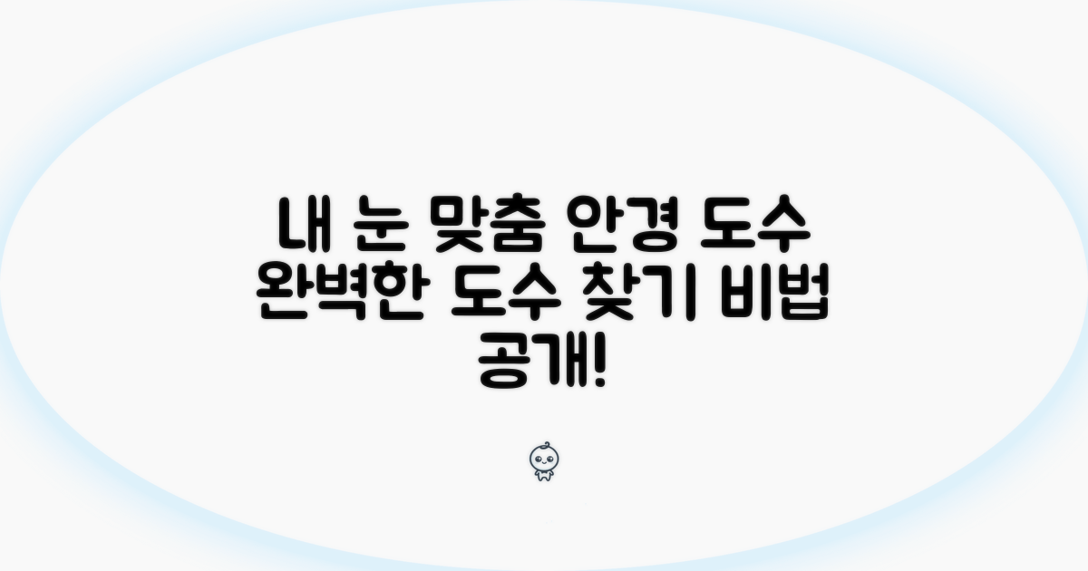 내 눈에 딱 맞는 안경 도수 찾기