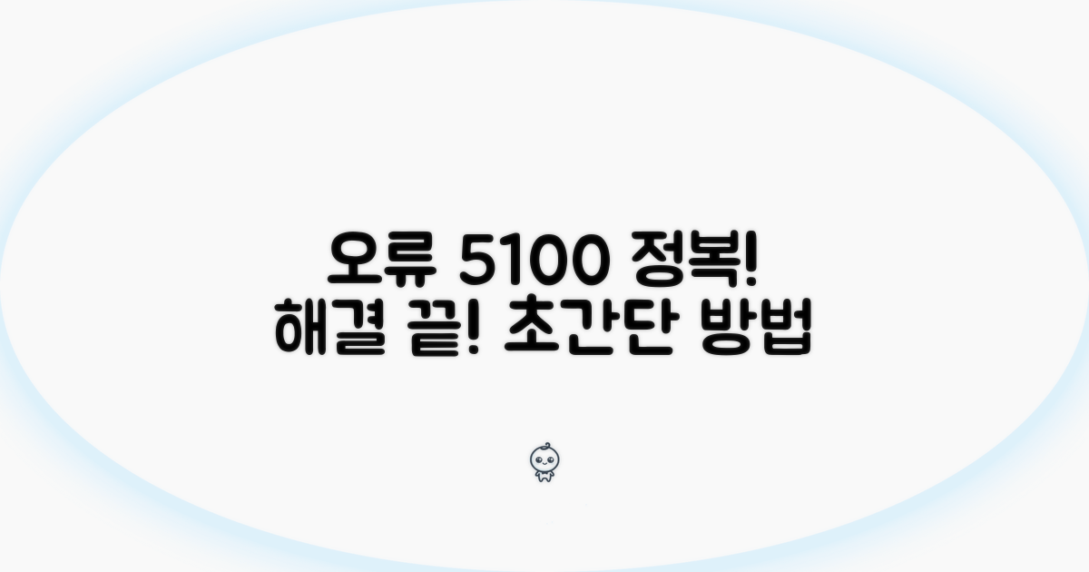 오류 5100 해결 방법 상세 안내