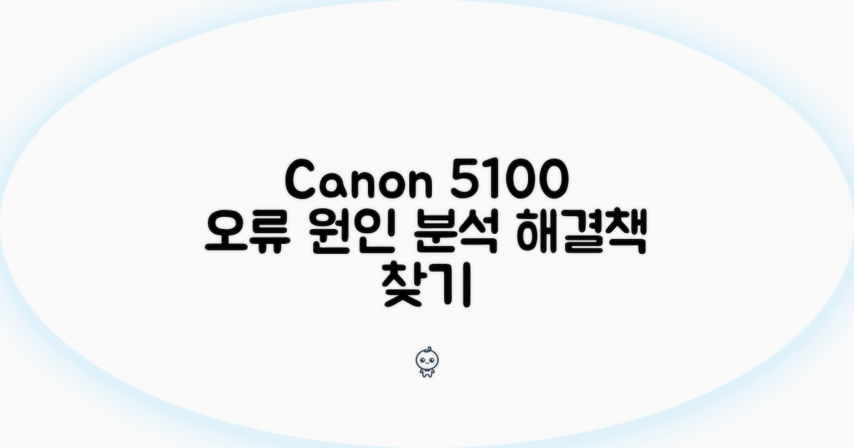 Canon 오류 5100 원인 분석