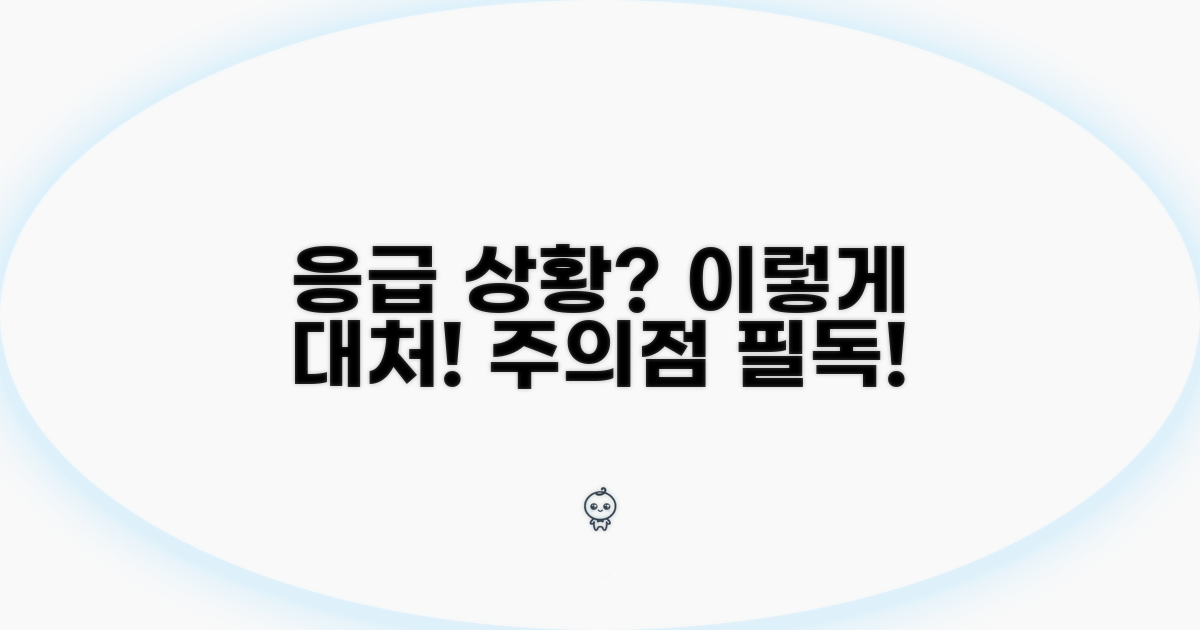 발생 시 대처법과 주의사항