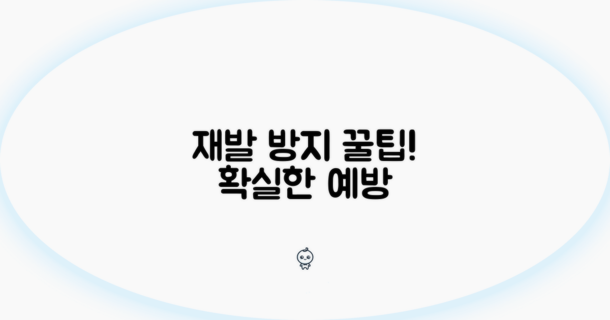 재발 방지 꿀팁과 예방 관리