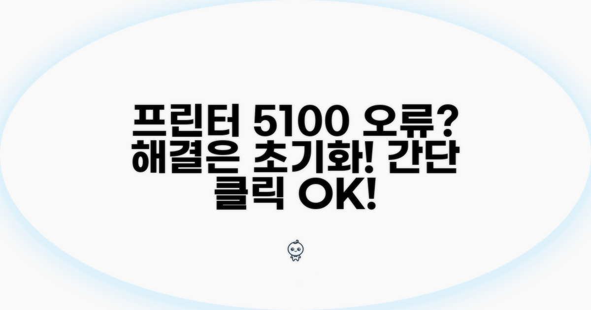 프린터 초기화로 5100 해결하기