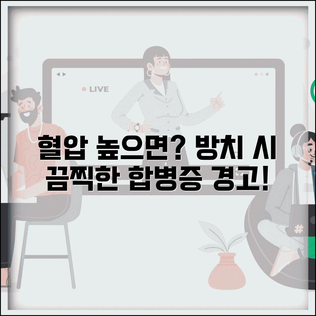 혈압 높은데 약 안 먹으면? 고혈압 방치 시 합병증과 위험 총정리