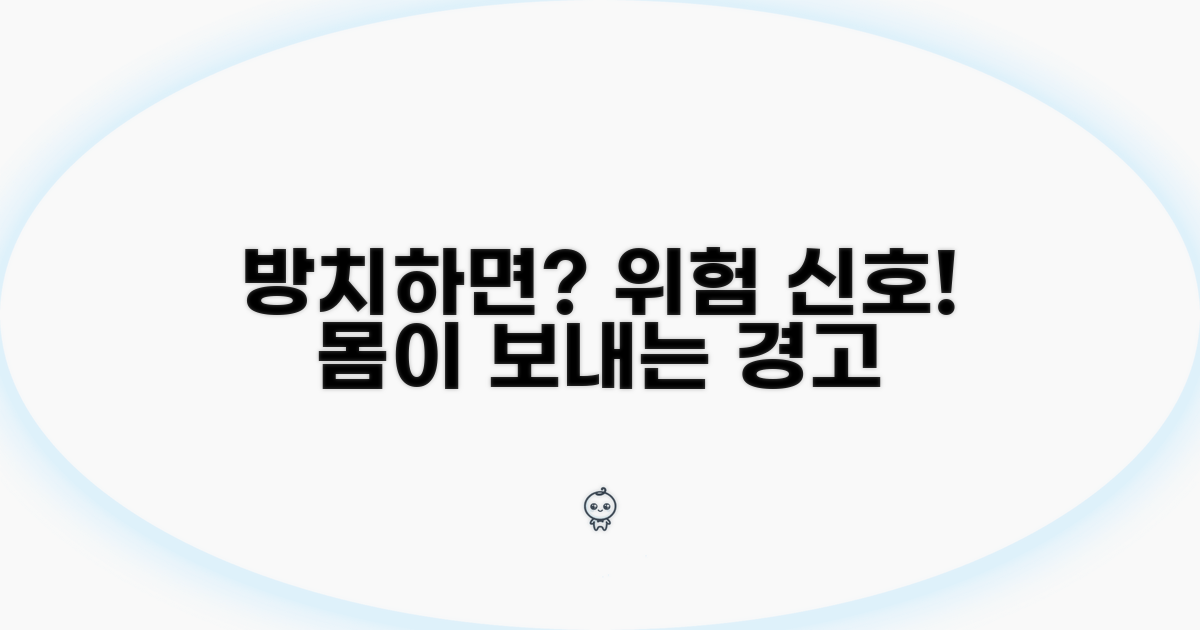 방치 시 나타나는 증상들