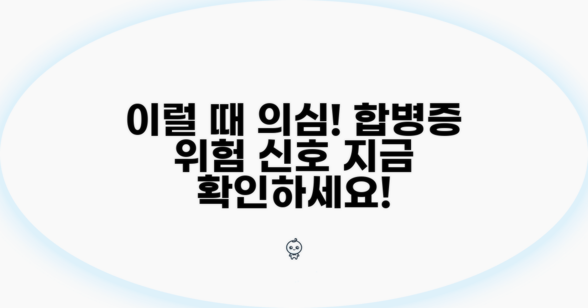 합병증, 이럴 때 의심하세요