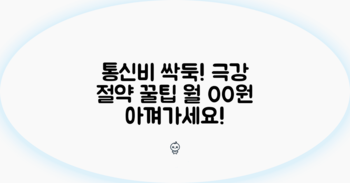 통신비 절약 극대화 실전 팁
