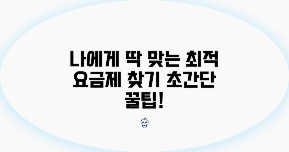 나에게 딱 맞는 요금제 찾기