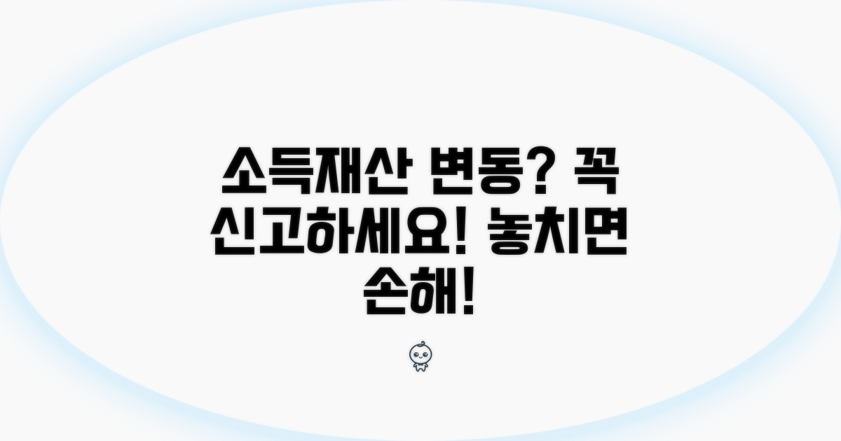 소득, 재산 변동 시 신고 절차