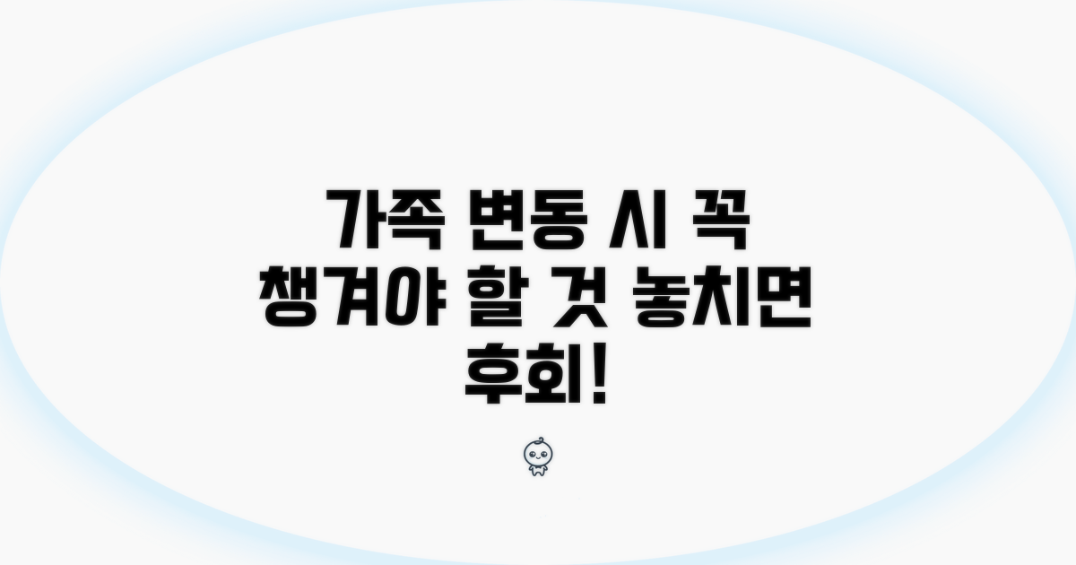 가구원 변동, 잊지 말아야 할 것