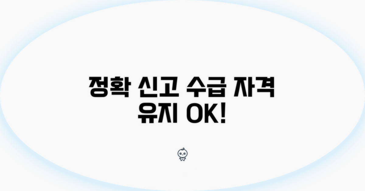 정확한 신고로 수급 자격 유지