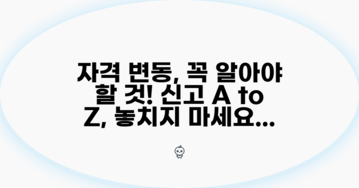 자격 변동 신고, 무엇을 알아야 할까?