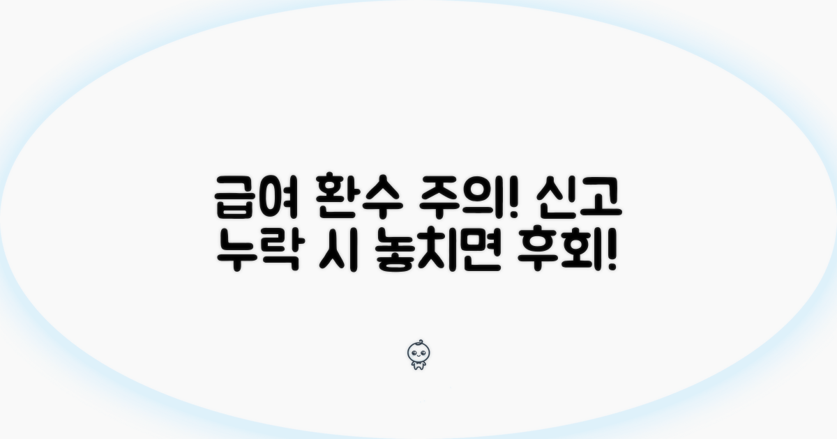 신고 누락 시 급여 환수 주의보