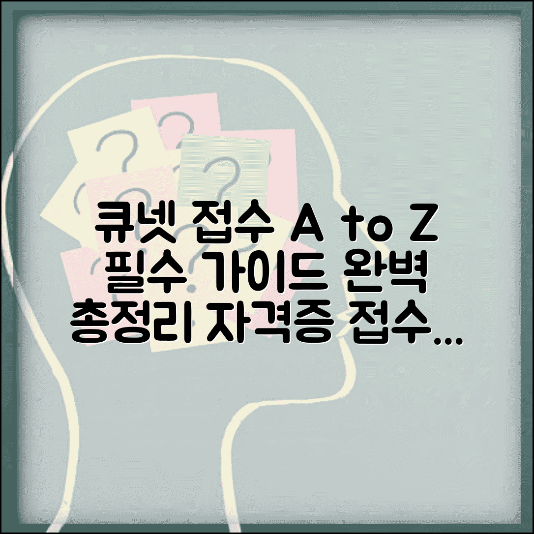 큐넷 원서접수 단계별 완벽 가이드 | 자격증별 접수 방법부터 수험표 출력까지 총정리