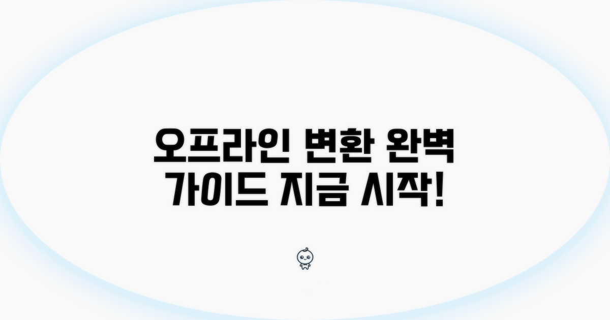 오프라인 변환 프로그램 사용법