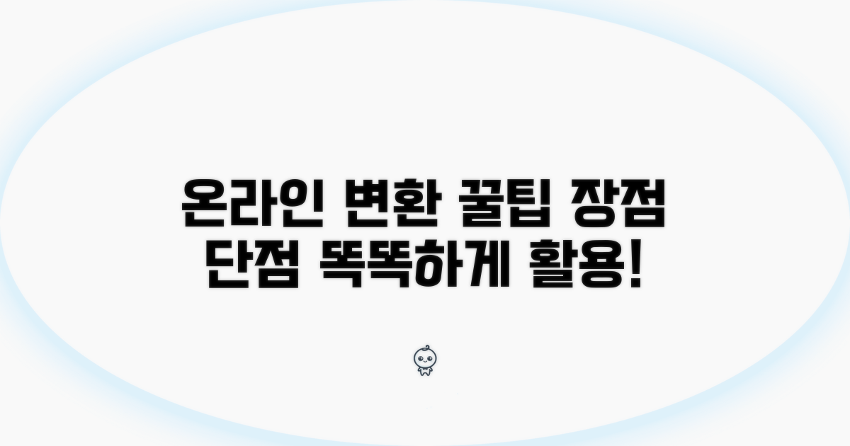 온라인 변환 도구 장점과 단점