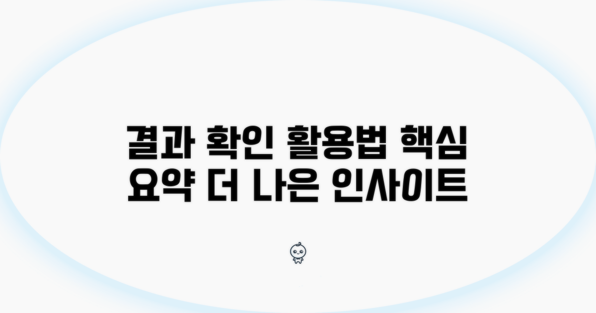 결과 확인 및 추가 활용법